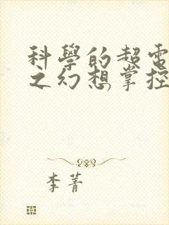 科学的超电磁炮之幻想掌控