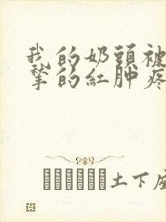 我的奶头被客人揪的红肿疼痛