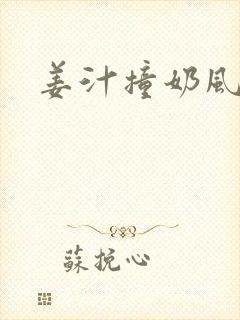 姜汁撞奶风星子