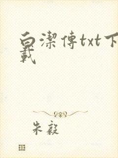 白洁传txt下载