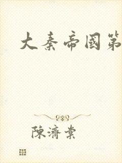 大秦帝国第五部