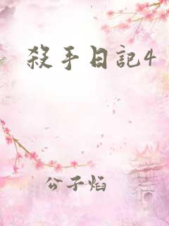 杀手日记4