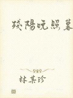 残阳晚照暮盼归