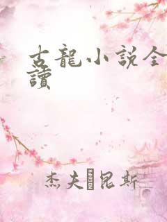 古龙小说全集阅读