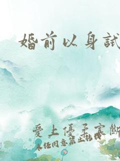 婚前以身试爱