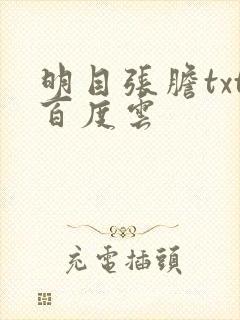 明目张胆txt百度云