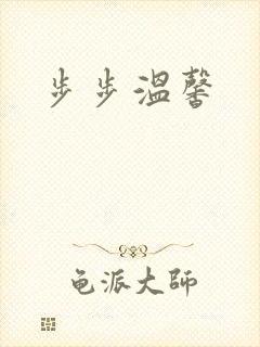 步步温馨