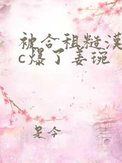 被合租糙汉室友c爆了姜琬