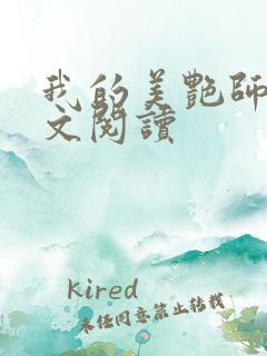 我的美艳师娘全文阅读