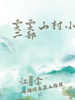 雯雯山村小说第二部