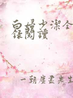 白妇少洁全文目录阅读