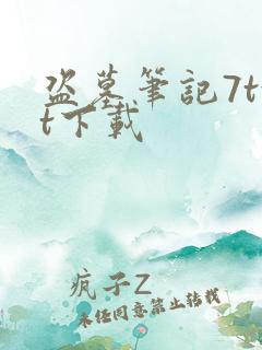 盗墓笔记7txt下载