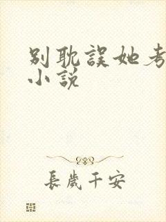 别耽误她考清华小说