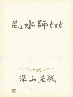 风水师txt