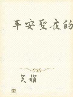 平安圣夜的祭礼