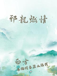 邪龙燃情