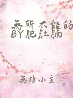 无所不能的O妻BY肥肚腩