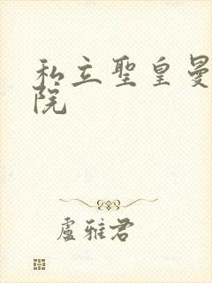 私立圣皇曼女学院