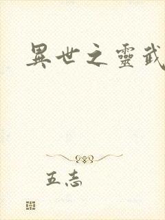 异世之灵武天下