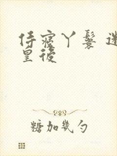 侍寝丫鬟 迷糊皇后