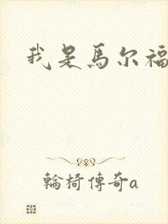 我是马尔福夫人