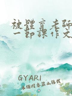 被体育老师C了一节课作文课渺渺