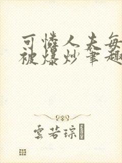 可怜人夫每天都被爆炒笔趣阁