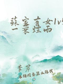 苏家有女1v5一蓑烟雨