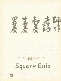 男生和老师一起差差差的作文