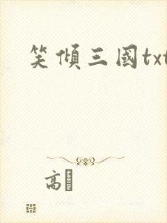 笑倾三国txt