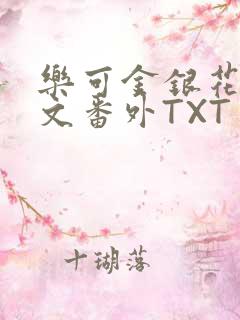 乐可金银花露全文番外TXT资源阁广播剧