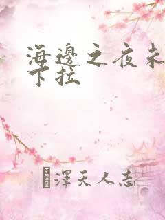 海边之夜未增删下拉