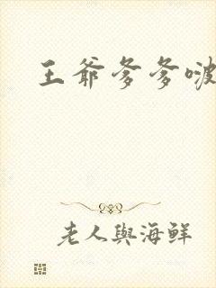 王爷爹爹啵一个