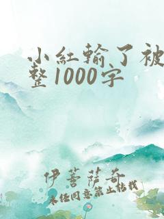 小红输了被小明整1000字