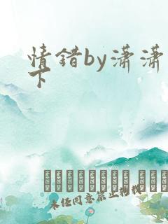情错by潇潇雨下