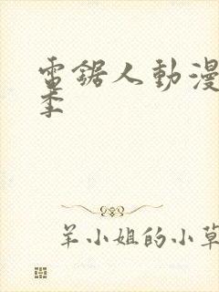 电锯人动漫第一季