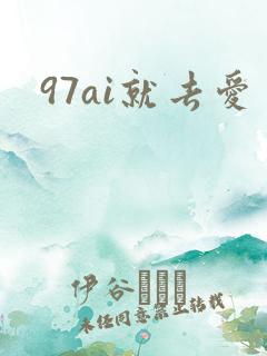 97ai就去爱