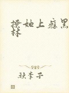 撩她上瘾黑暗森林