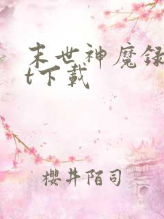 末世神魔录txt下载