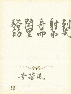 骆闻舟射到费渡的里面第几章