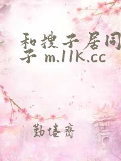 和搜子居同的日子 m.11k.cc