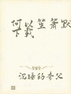 何以笙箫默免费下载