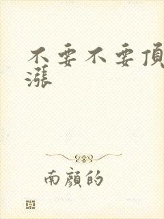 不要不要顶了好涨