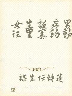 女生说疼男生越往里寨的动漫