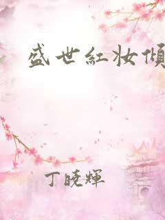 盛世红妆倾天下
