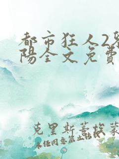 都市狂人2刘揣阳全文免费阅读