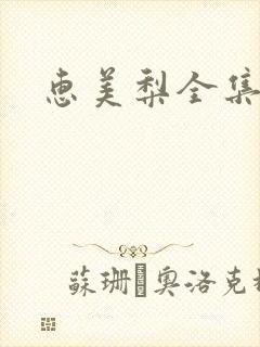 惠美梨全集