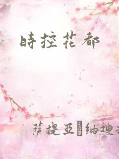 时控花都