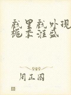 戏里戏外现场林栀季淮盛