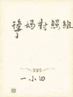 后妈对照组不干了